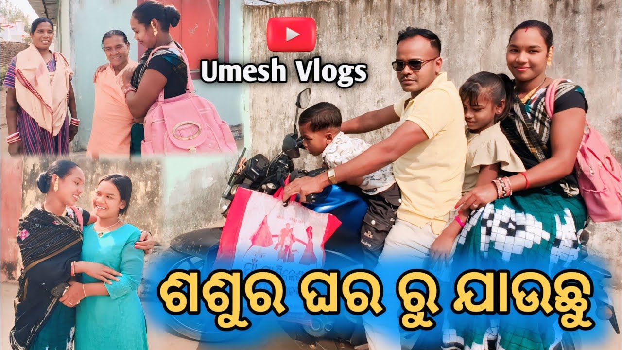 ଶଶୁର ଘର ରୁ ଯାଉଛୁ 😢❤️ | Emotional Family Vlog | Odia Vlog l Umesh Vlogs 