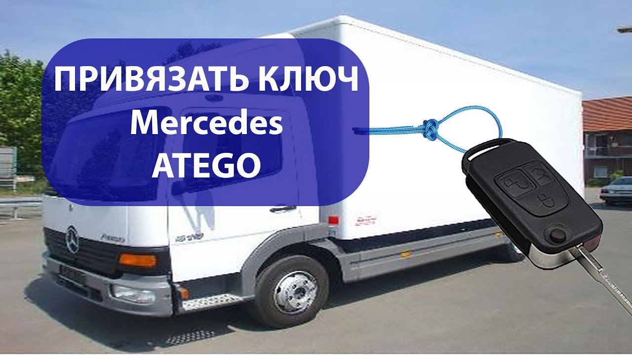 Как привязать ключ к автомобилю mercedes ATEGO (Actros)