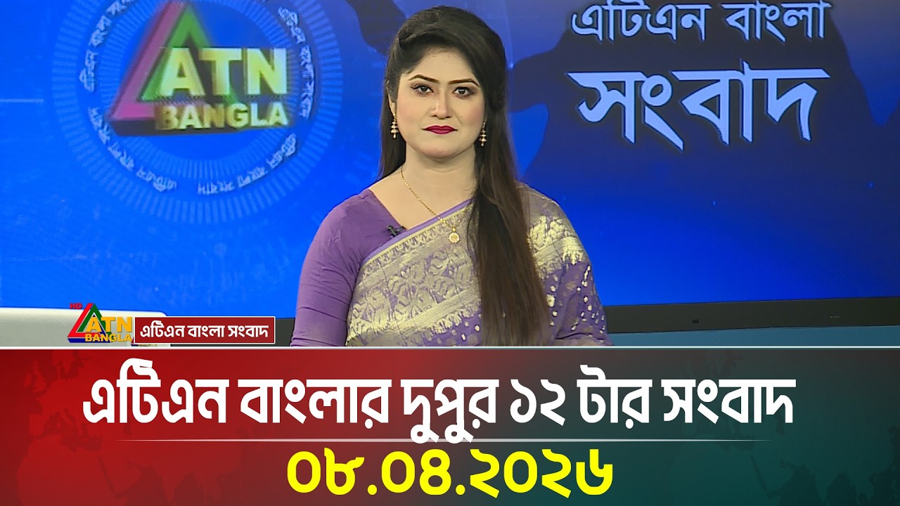 এটিএন বাংলার দুপুর ১২ টার সংবাদ | 08.04.2026 | Today News | Ajker News | ATN Bangla News
