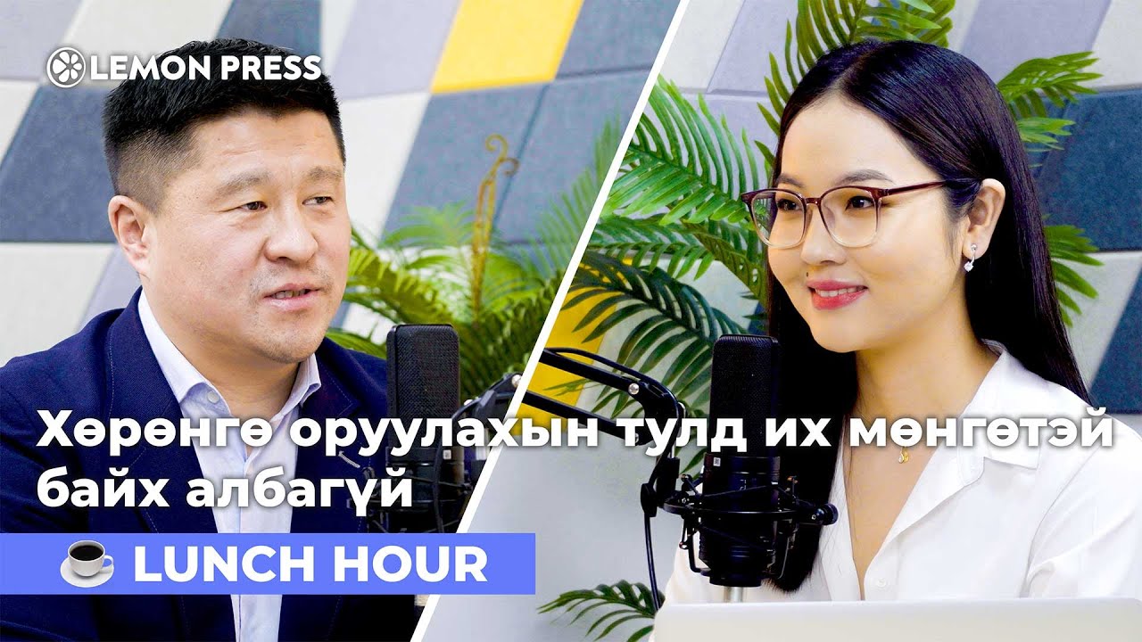 А.Батпүрэв: Хөрөнгө оруулалт сонирхож байгаа ихэнх хүмүүс яаж эхлэхээ мэдэхгүй байна 🍋|S3E19