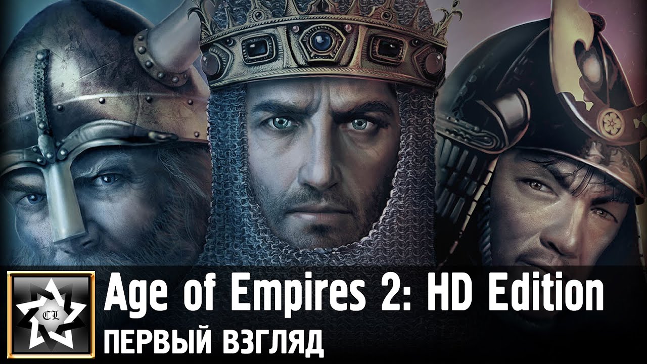 Age of Empires 2: HD Edition Первый взгляд ★ Старая-новая империя ★