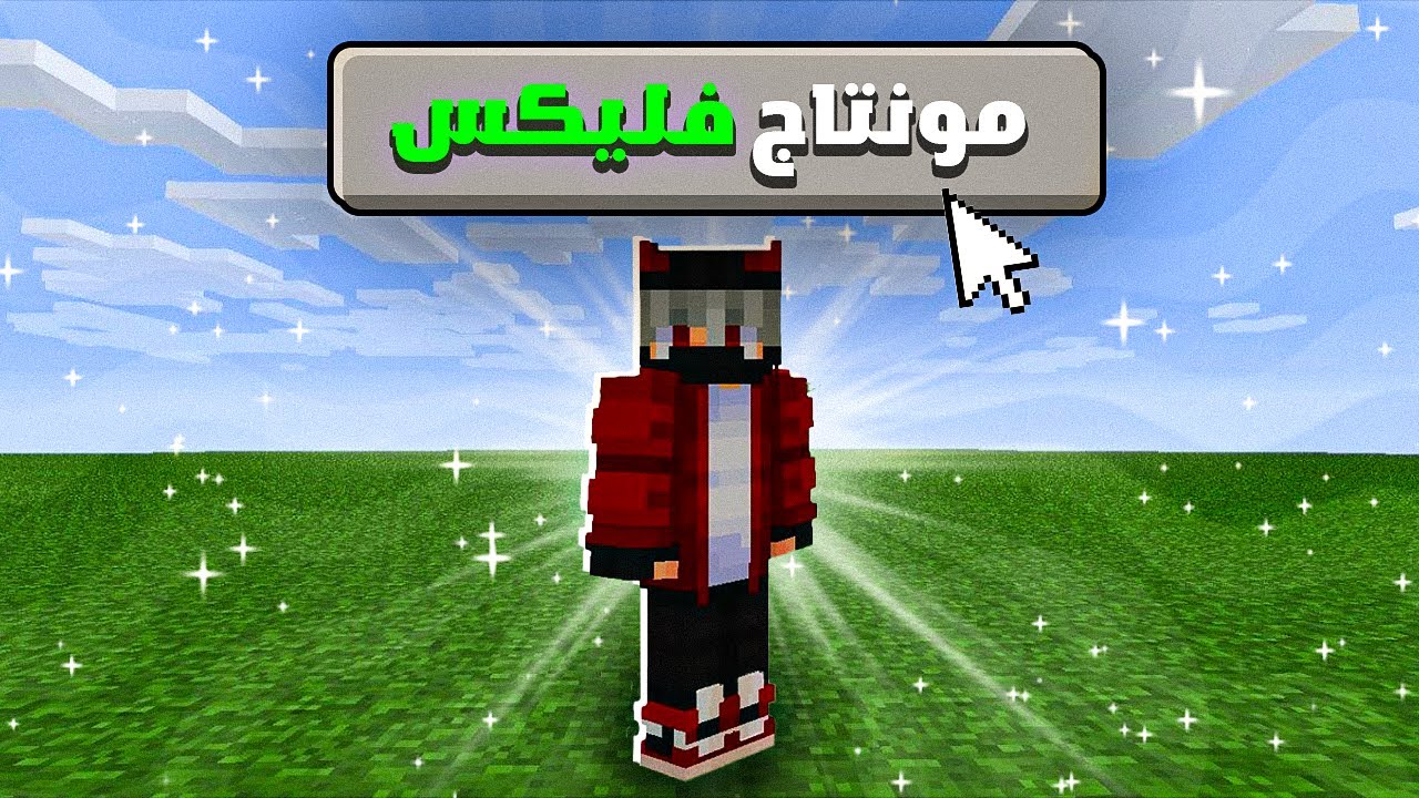 مونتاج ماينكرافت💻 كيف تمنتج فيديو ماينكرافت مثل فليكس 🔥