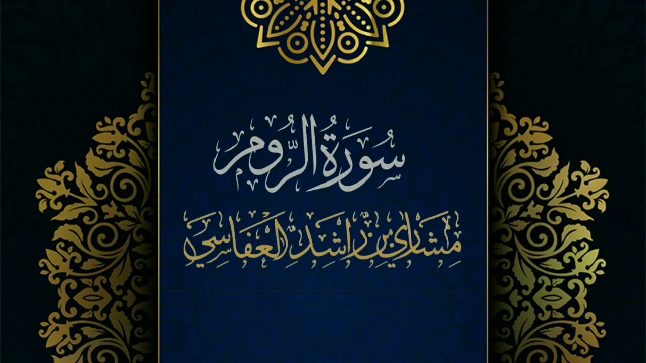 سورة الروم #مكررة - القارئ: مشاري العفاسي #المصحف_المرتل #حفص_عن_عاصم