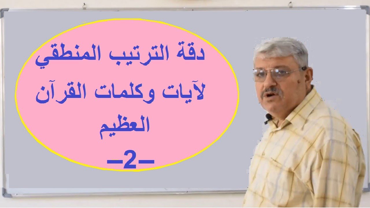 دقة ترتيب آيات وكلمات القرآن  2