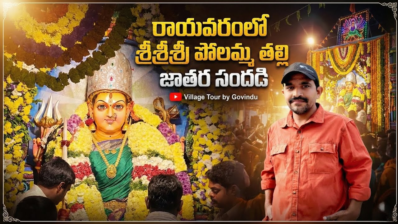 రాయవరంలో శ్రీశ్రీశ్రీ పోలమ్మ తల్లి జాతర సందడి