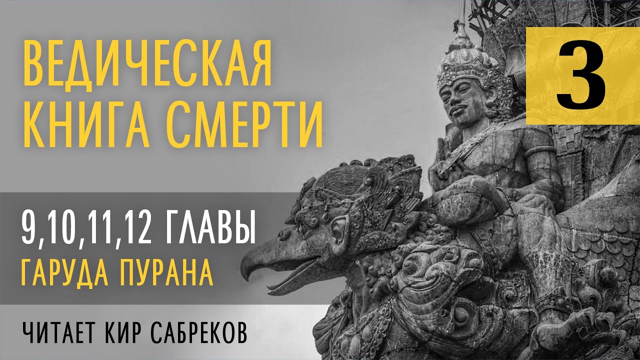 Ведическая КНИГА СМЕРТИ ч.3 / ГАРУДА ПУРАНА 9-12 главы / Кир Сабреков