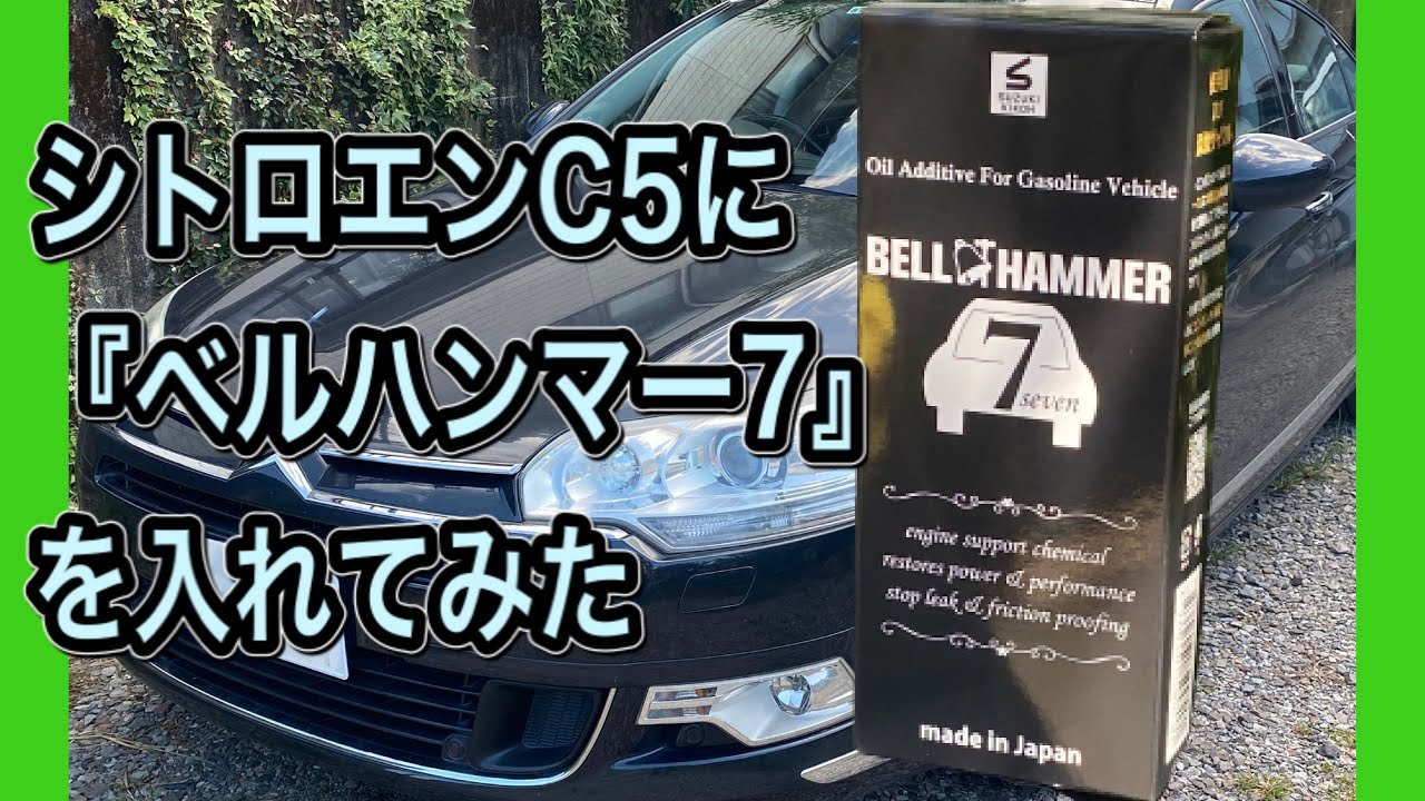 シトロエンC5に「ベルハンマー７」を入れてみた　ズキ機工　『奇跡の潤滑剤』LSベルハンマー