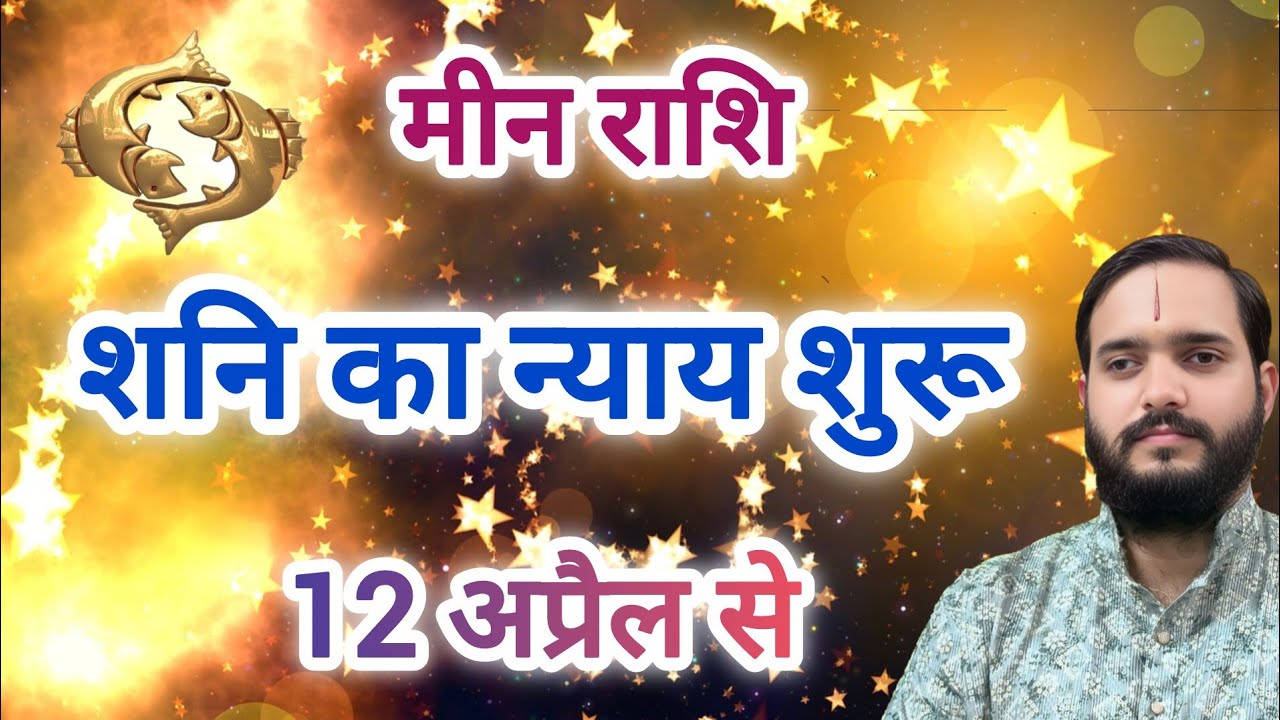 मीन राशि 12 अप्रैल 