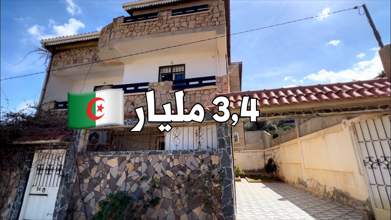 منزل للبيع🚨 في بجاية 🇩🇿 بـ 3,4 مليار  |  صاحب المنزل 0553944009 | 0795165814