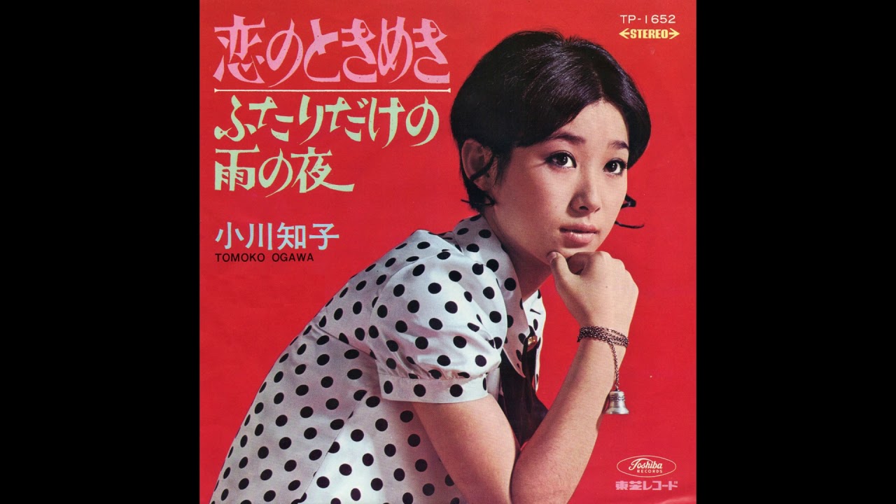 小川知子 「恋のときめき」 1968