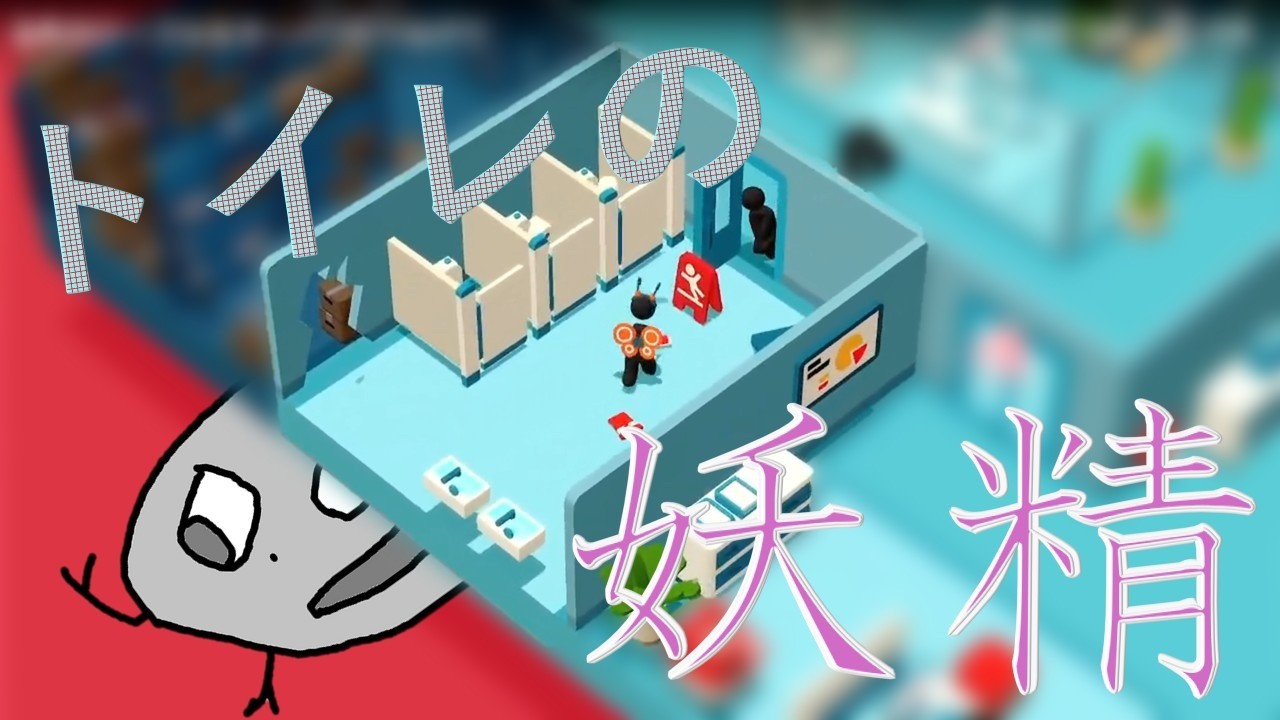 新入社員がれき、トイレの妖精と化し仕事を舐め腐る。