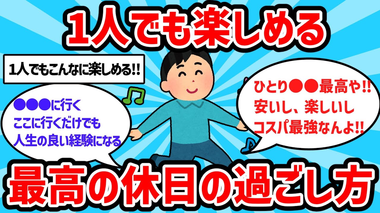 【2ch有益スレ】1人でも楽しめる！最高の休日の過ごし方教えてww【ゆっくり解説】