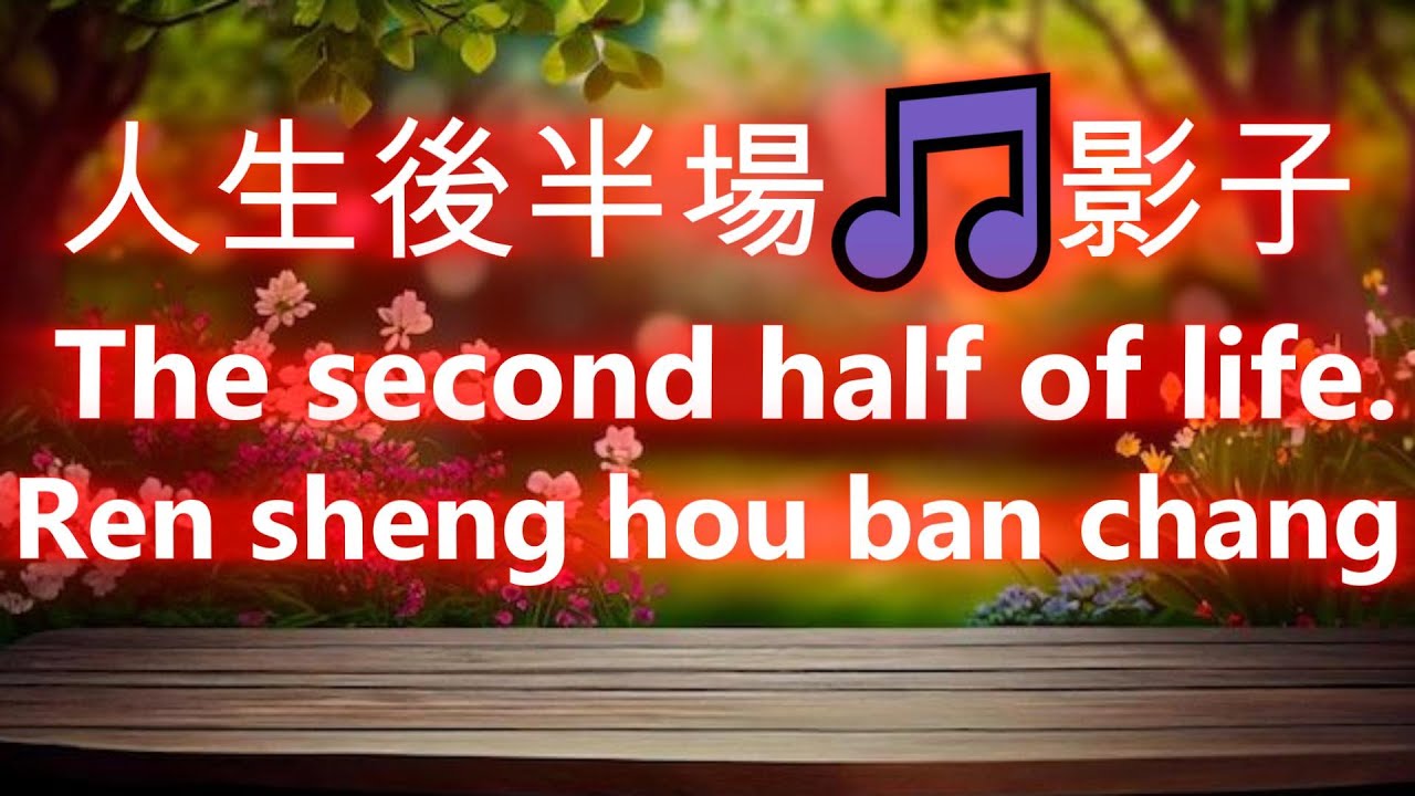 人生後半場🎵影子🎵超好聽🎵好听的老歌🎵Ren sheng hou ban chang
