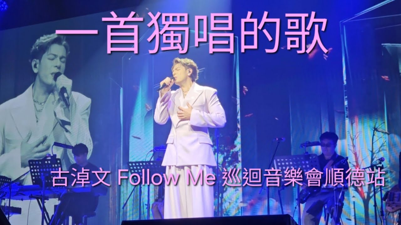 #古淖文 Follow Me 巡迴音樂會 順德站     #《一首獨唱的歌》 6 Sept 2025 