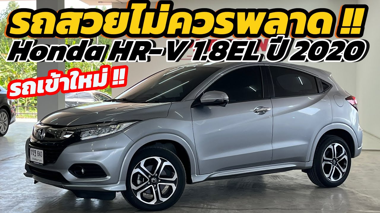 รถเข้าใหม่ !! ราคาดี Honda HR-V 1.8EL 2020 ราคาหายไป 40%แล้วคุ้มแน่นอน !!