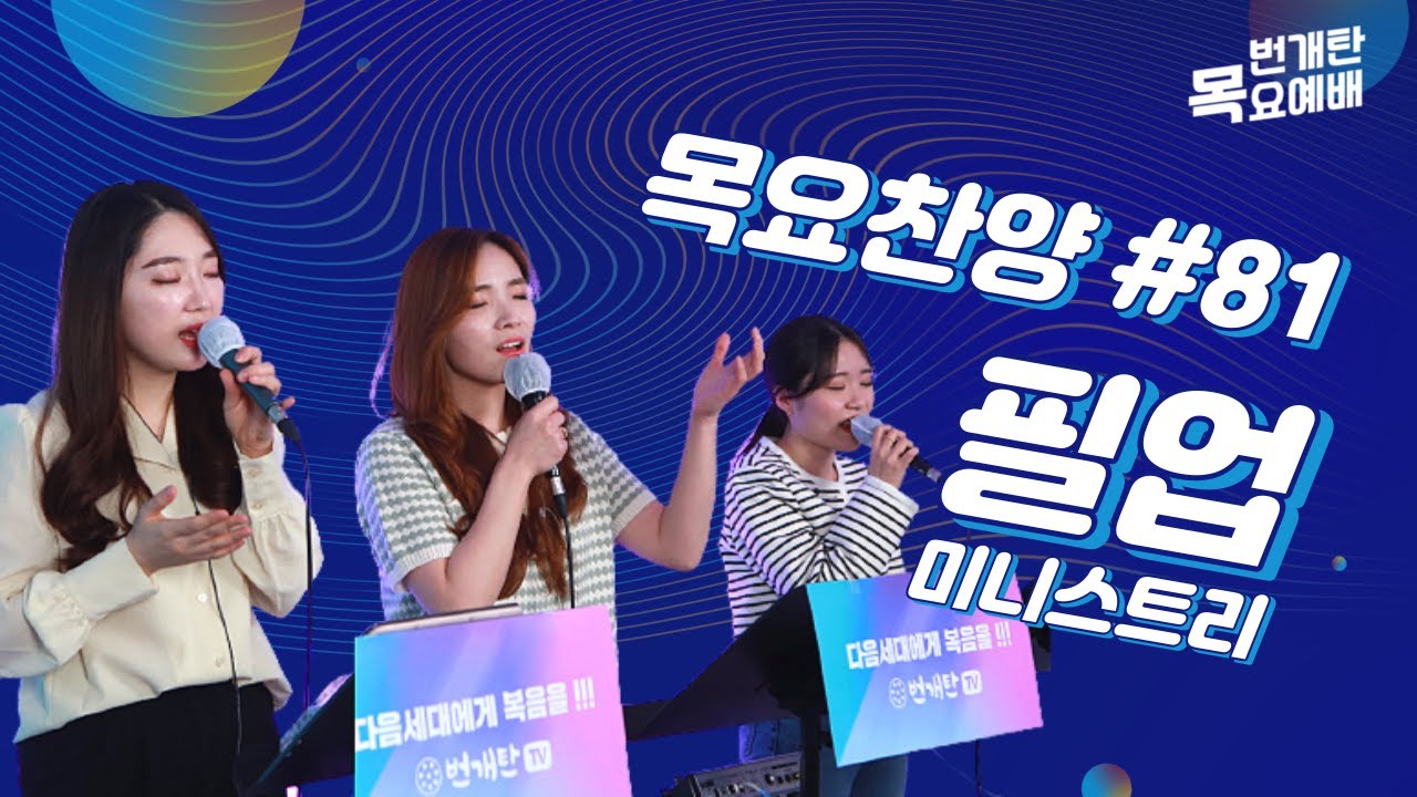번개탄TV 목요예배찬양 81회 필업미니스트리