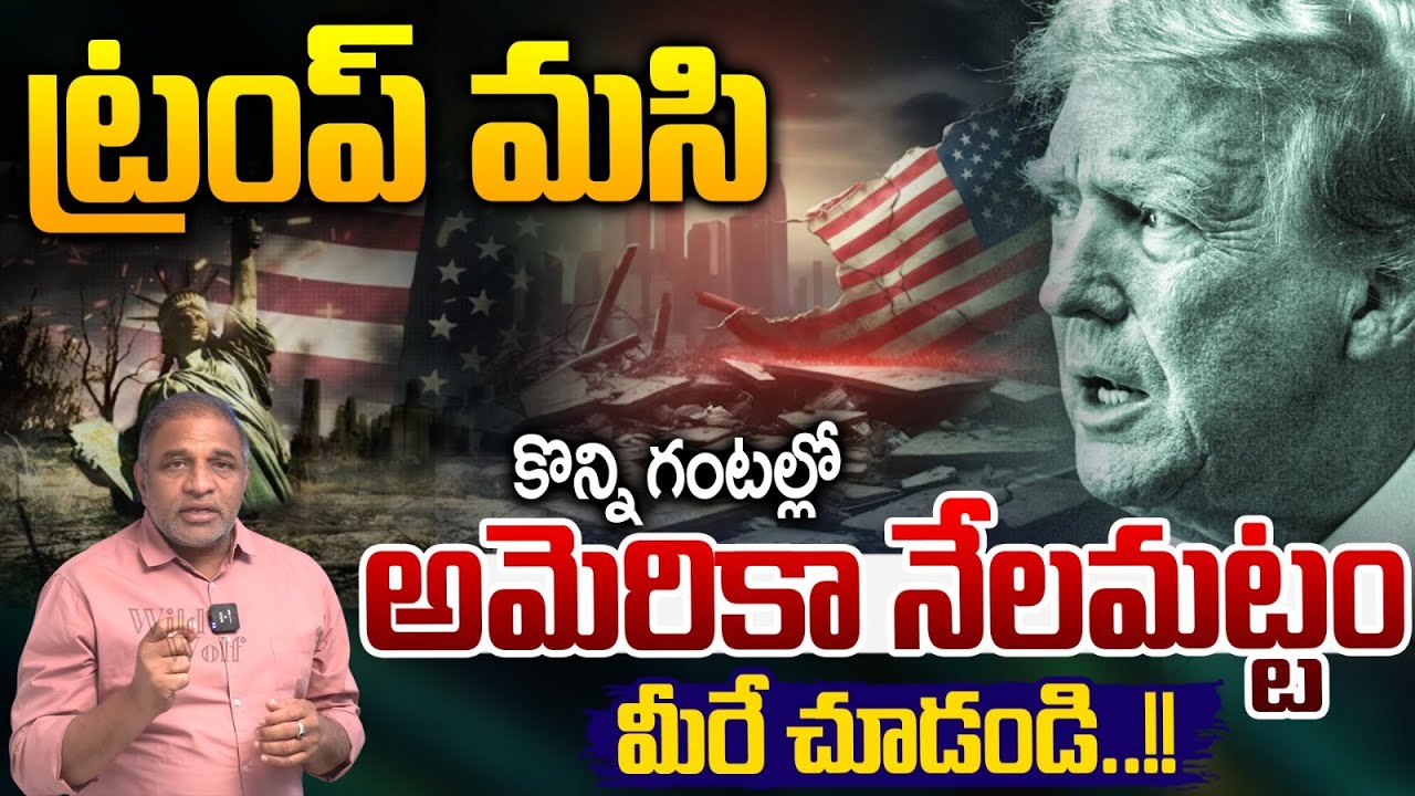💣Third World WAR Begins : ట్రంప్ మసి..కొన్ని గంటల్లో అమెరికా నేలమట్టం | Trump Dead Reality