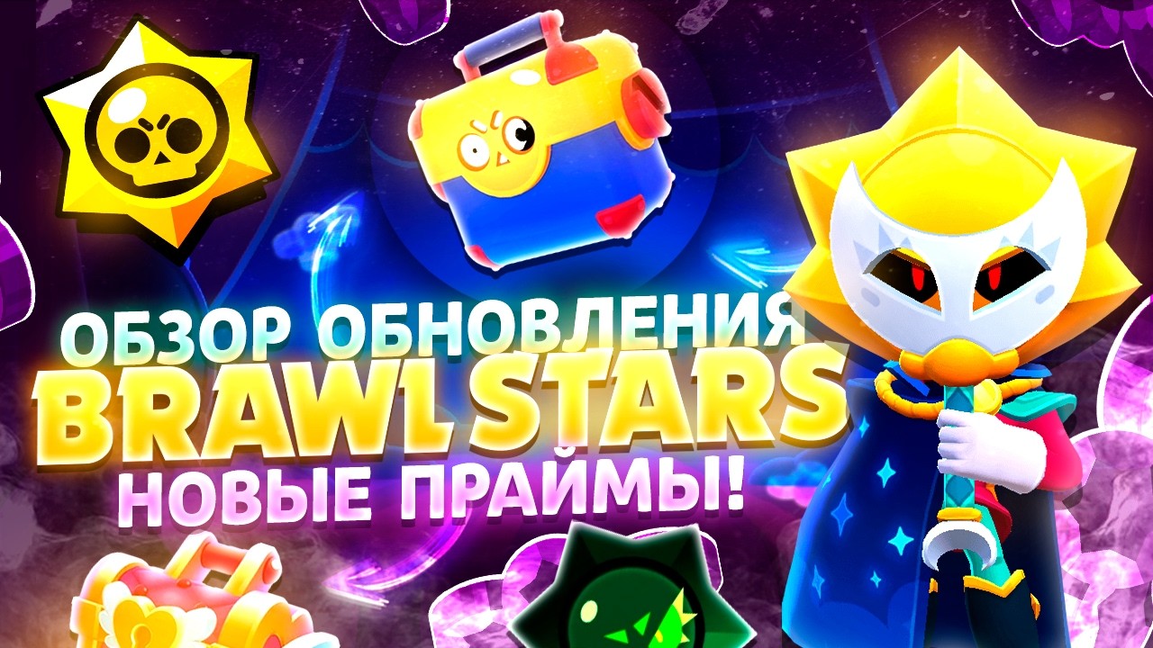 ЭТО ЛУЧШАЯ ОБНОВА В БРАВЛЕ!? НОВЫЕ ПРАЙМЫ 🤩 | BRAWL STARS