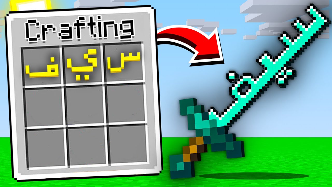 ماين كرافت ولكن اي شي اكتبه يجيني !! 🔥😱