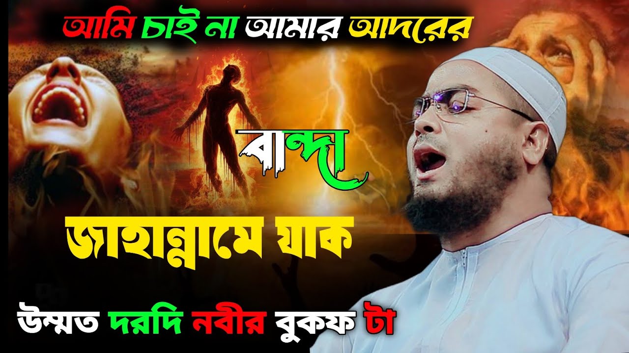 আমি চাইনা আমার আদরের বান্দা জাহান্নামে যাক নতুন ওয়াজ। Hafizur Rahman Siddiqui #hafizur_Rahman_TV