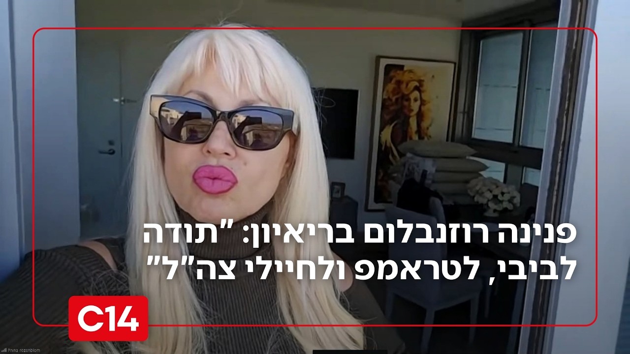 פנינה רוזנבלום בריאיון מיוחד: 