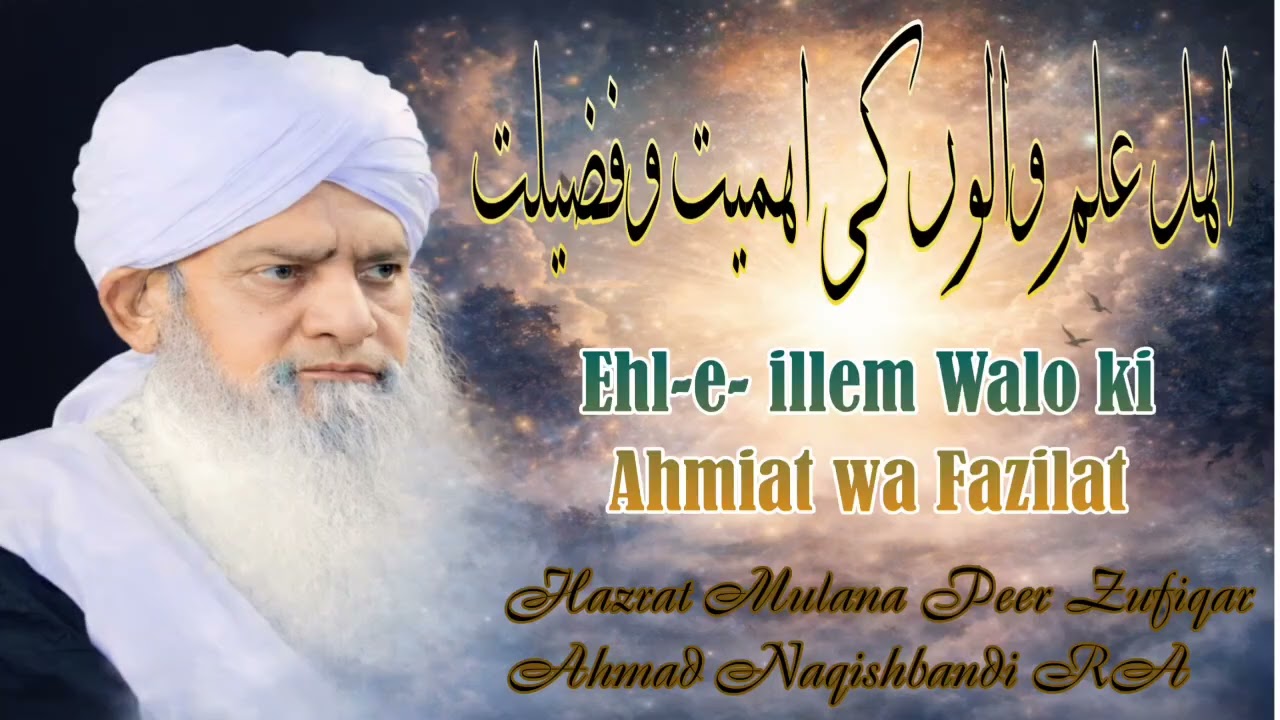 Ilm Aur Ahle Ilm Waloon  ki Ahmiyat - Hazrat G Mulana Peer Zulfiqar Ahmed Naqshbandi RA