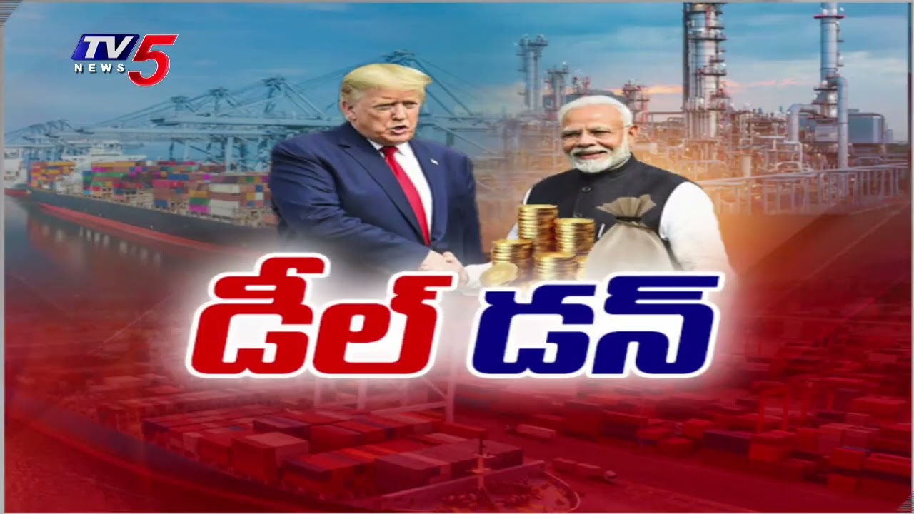 అమెరికాతో వాణిజ్య ఒప్పందం..US India Trade Deal Tariffs Reduced On Indian Goods || TV5 News