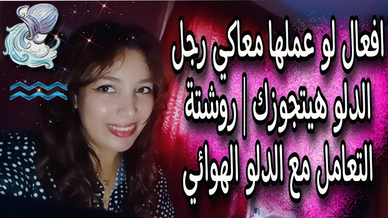 اختبارات وافعال لو عملها معاكي رجل الدلو هيتجوزك | روشتة التعامل مع الدلو ♒🔥