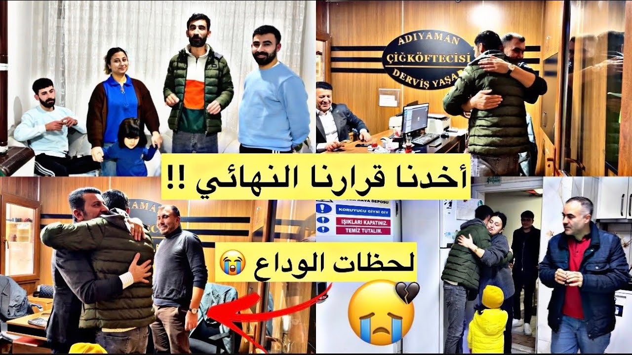 نهاية مرحله و بدايه جديده // أخذنا قرار // لحظات الوداع المؤثره // 