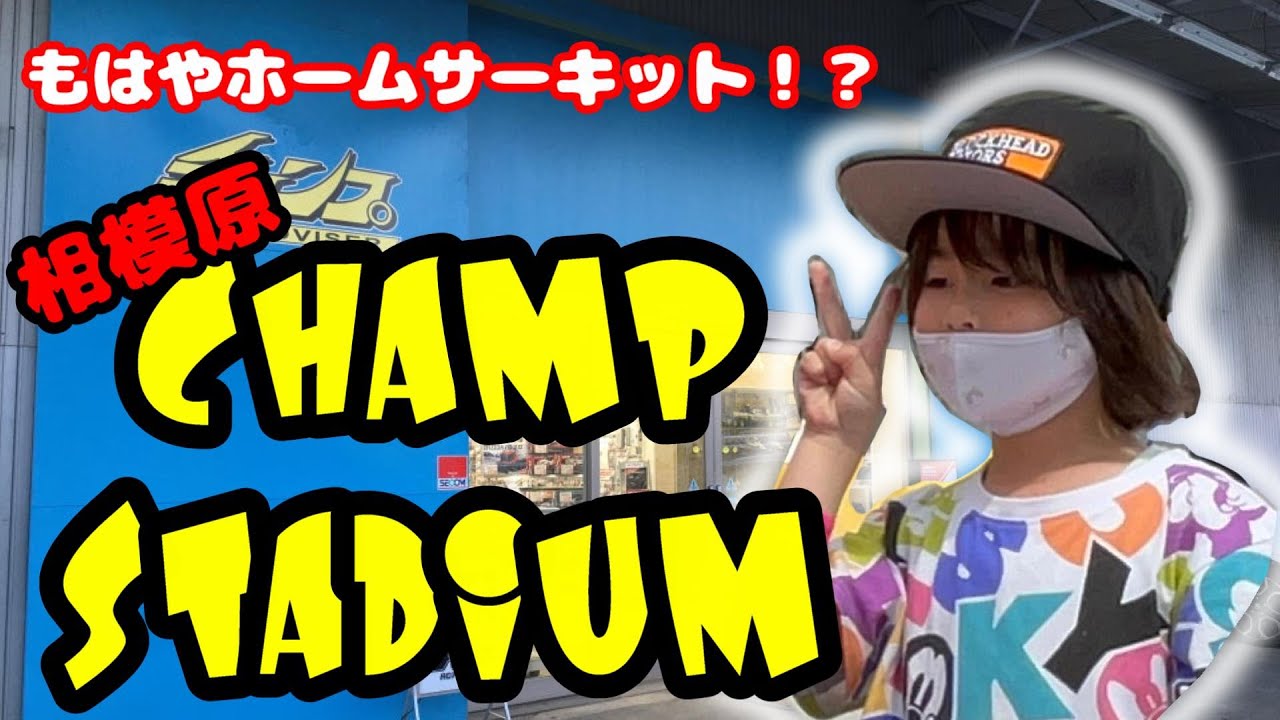 【サーキットは怖くない】もはやホーム！相模原チャンプスタジアム！！