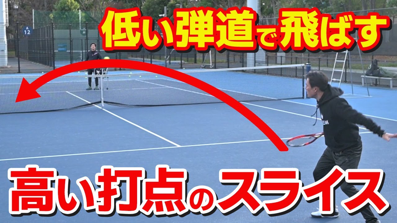 【テニス】高い打点の「スライス」を低い弾道で飛ばすコツ！フォアハンド・バックハンド｜加藤季温【ロードtoゼンニホン】