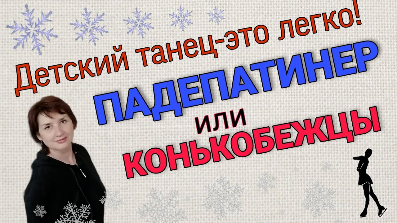 ПАДЕПАТИНЕР (КОНЬКОБЕЖЦЫ) . Бальный танец. Новый вариант. Разбор композиции. Детский танец.