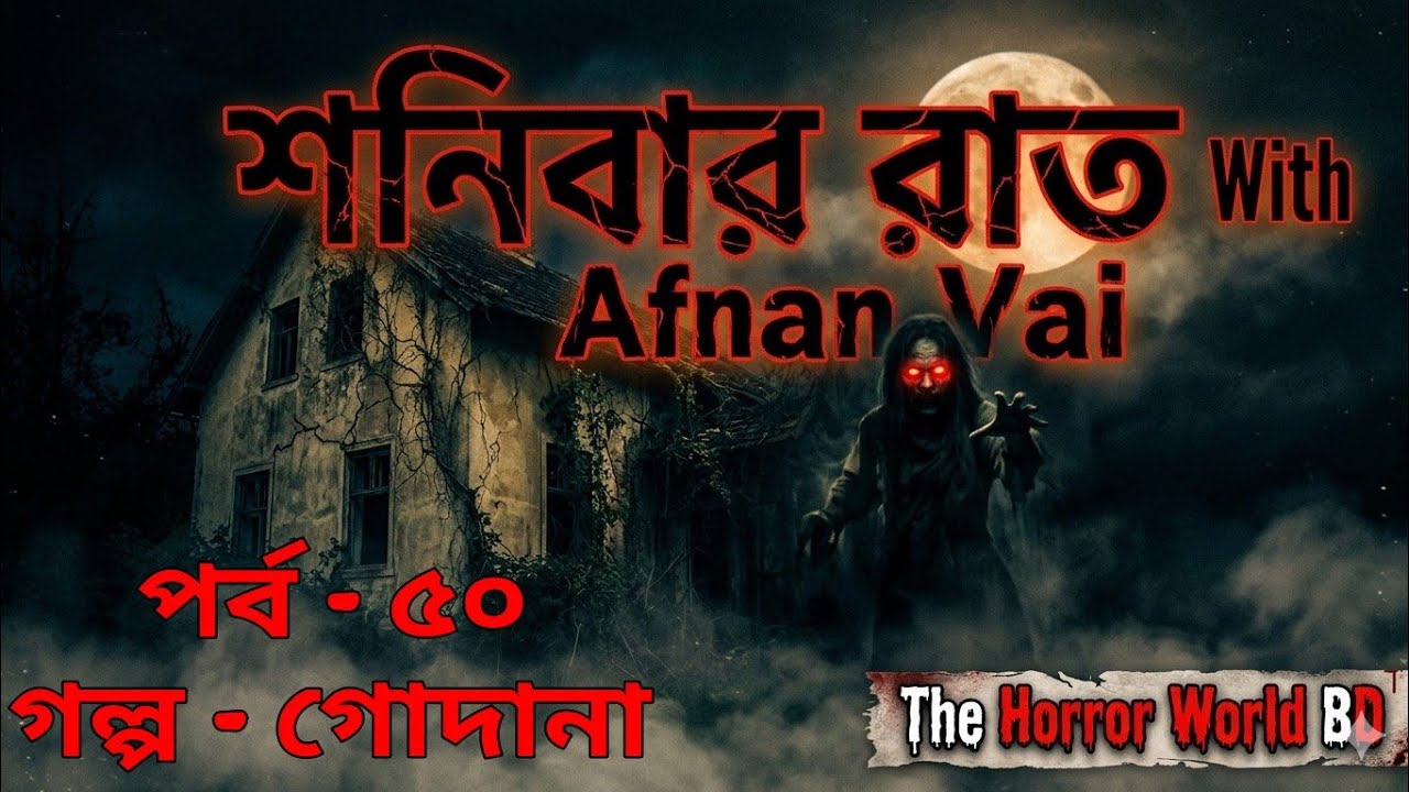 শনিবার রাত With Afnan Vai - ৫০ ( গল্প - গোদানা) #afnanvai #horrorstories 