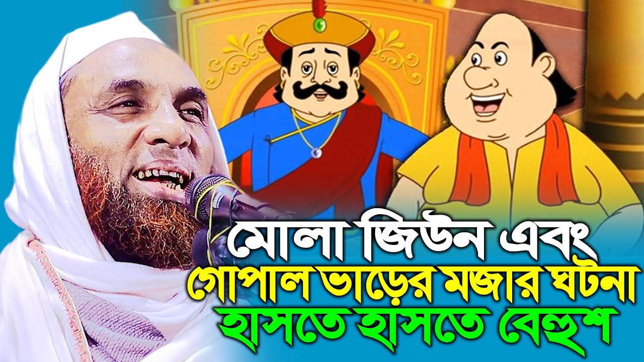 মোল্লা জিউন এবং গোপাল ভাঁড়ের মজার ঘটনা হাসতে হাসতে বেহুশ ।। maulana nasir uddin juktibadi gopalganj
