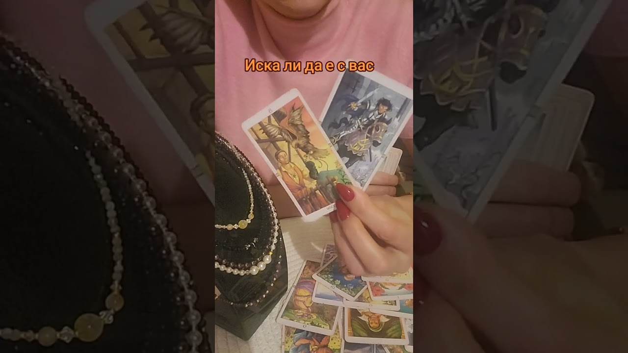 Иска ли да е с вас