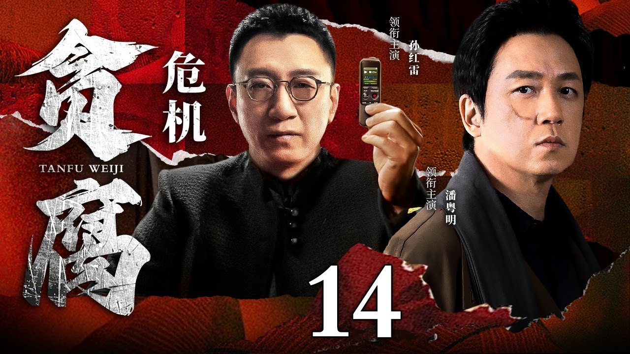 【好看的犯罪剧】贪腐危机｜Corruption crisis EP14 黑帮边缘人在正邪间徘徊，命运岔路，一念天堂一念地狱，他能否挣脱黑暗？（#孙红雷 #潘粤明 ）