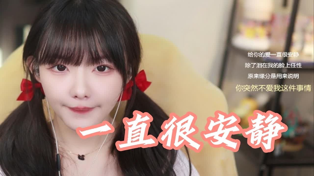 【真栗】谭姐：学学《一直很安静》吧，直播间的叔叔们会喜欢听的