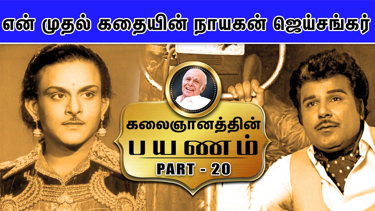 என் முதல் கதையின் நாயகன் ஜெய்சங்கர்- Kalaignanathin Payanam | Part - 20
