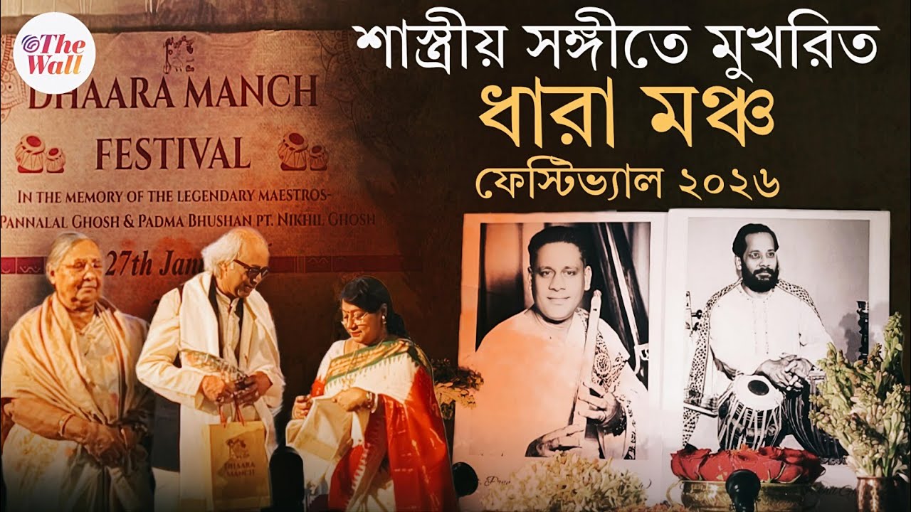 Dhaara Mancha Festival 2026 | ধারা মঞ্চ ফেস্টিভ্যালে শ্রদ্ধাঞ্জলি নিখিল ঘোষ-পান্নালাল ঘোষকে।Kolkata