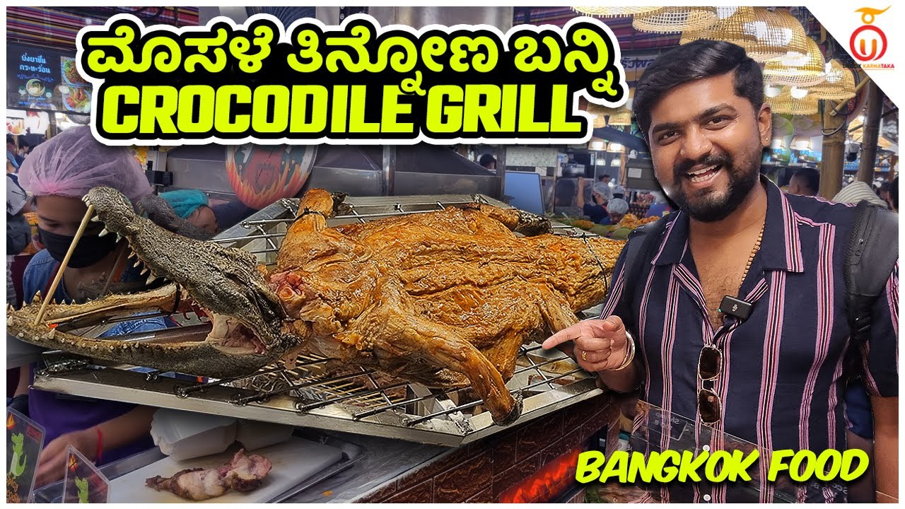 Tasting Grilled Crocodile Meat in Bangkok | 🐊 ಮೊಸಳೆ ತಿನ್ನೋಣ ಬನ್ನಿ 🐊 | Kannada Food Review | Exotic