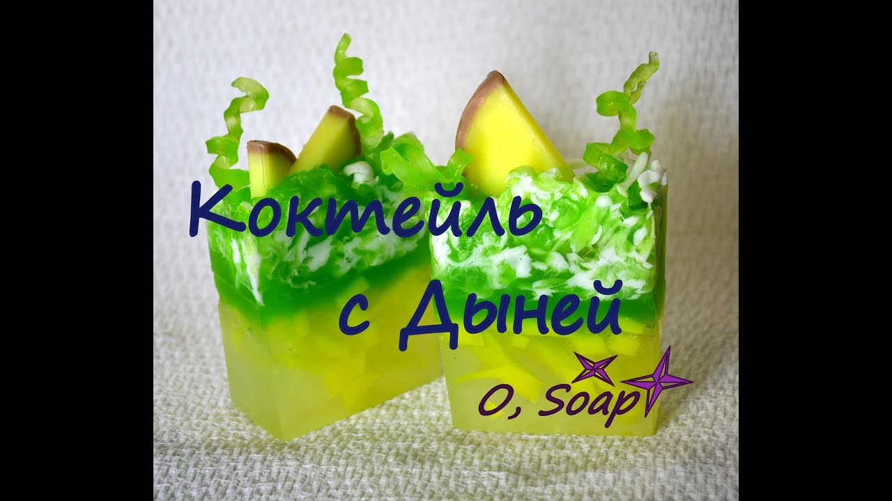 Мыловарение. Мыло Коктейль с желтой Дыней под нарезку. #Безспецформ. Yellow Melon Cocktail Soap