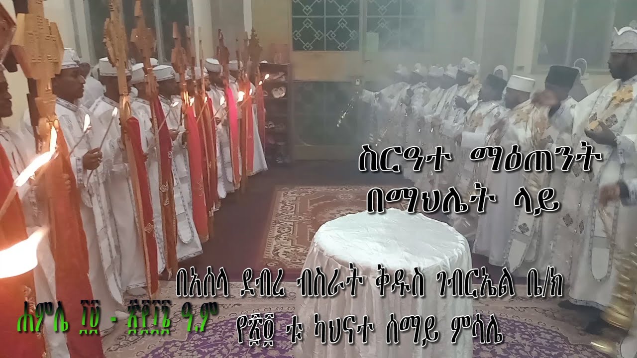 ስርዓተ ማዕጠንት በማህሌት ላይ አሰላ ደብረ ብስራት ቅዱስ ገብርኤል