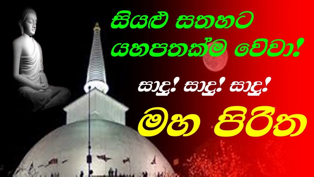 Maha piritha | මහ පිරිත | Maha pirith deshanaya |මහා බල සම්පන්න සර්වරාත්‍රික මහ පිරිත. Miss Romantic