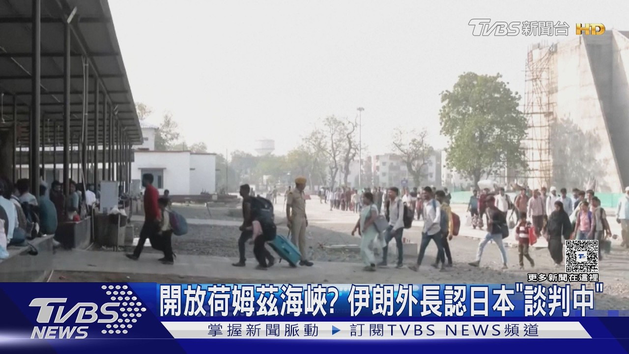 開放荷姆茲海峽?伊朗外長認日本「談判中」 歐盟另尋解方｜TVBS新聞網 @tvbsnews24live