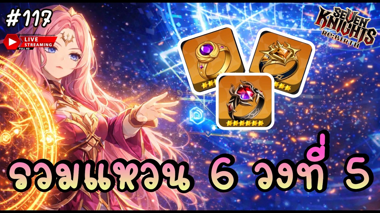 🔴 รีสัปดาห์เติบโตอีกขั้น รวมแหวน 6 วงที่ 5+สารจากผู้พัฒนามาแล้ว - Seven Knights Re:BIRTH | 7KRE #117