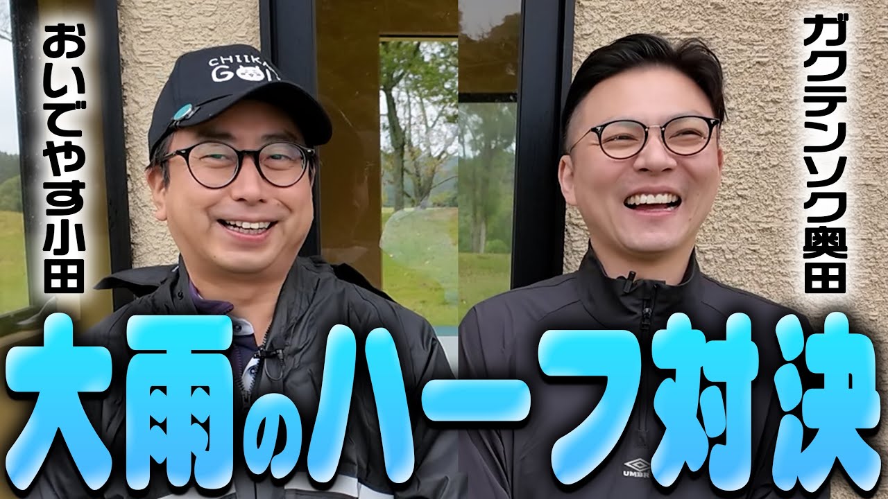１ヶ月ぶり！やっと念願叶い、ガクテンソク奥田と雨の中のハーフ対決！