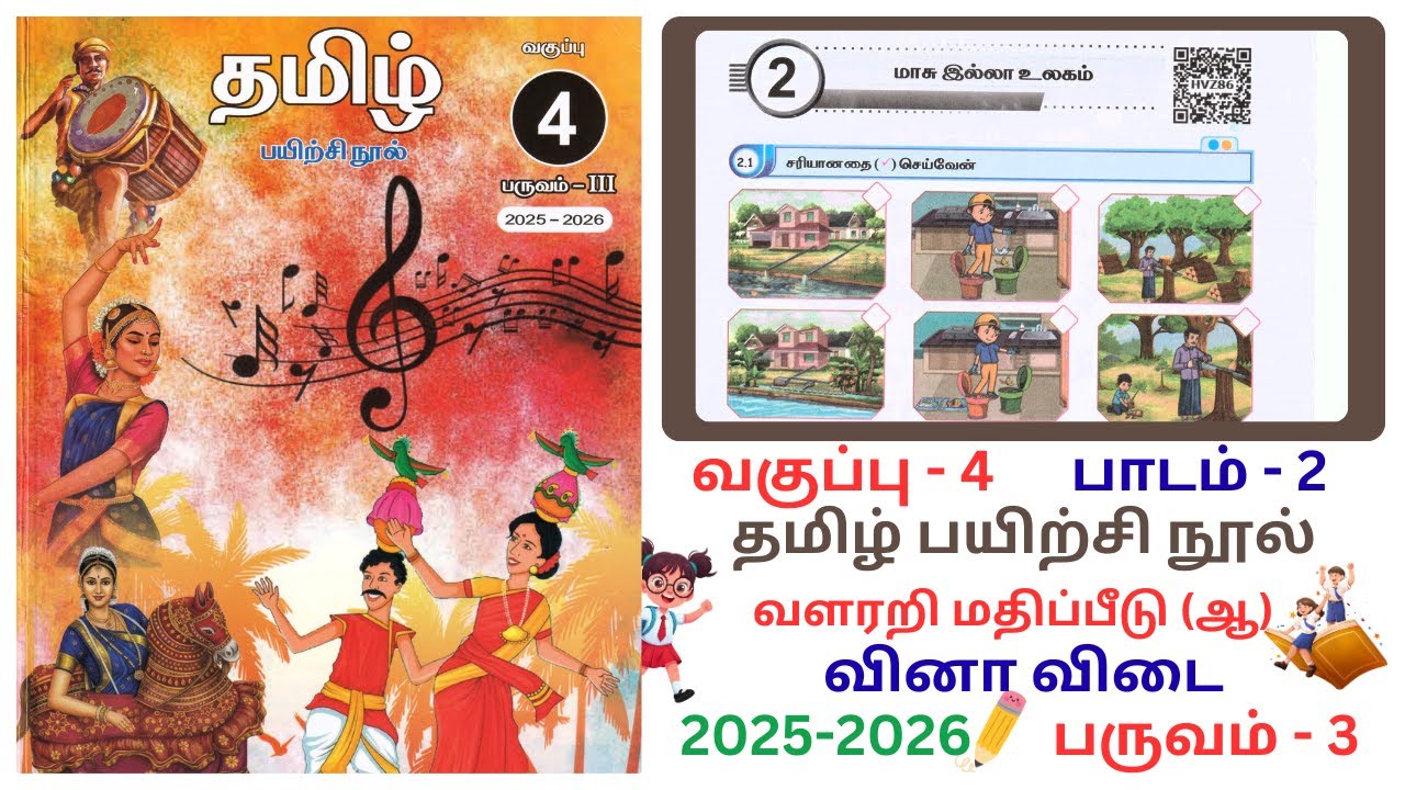 EE Class 4 Tamil Workbook Term 3 Unit 2 Answers-2025-2026