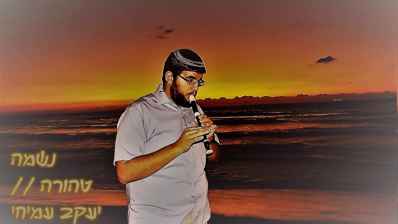 נשמה טהורה neshama tehora