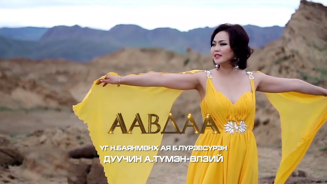 Tumenulzii - Aavdaa | ТүмэнӨлзий - Аавдаа