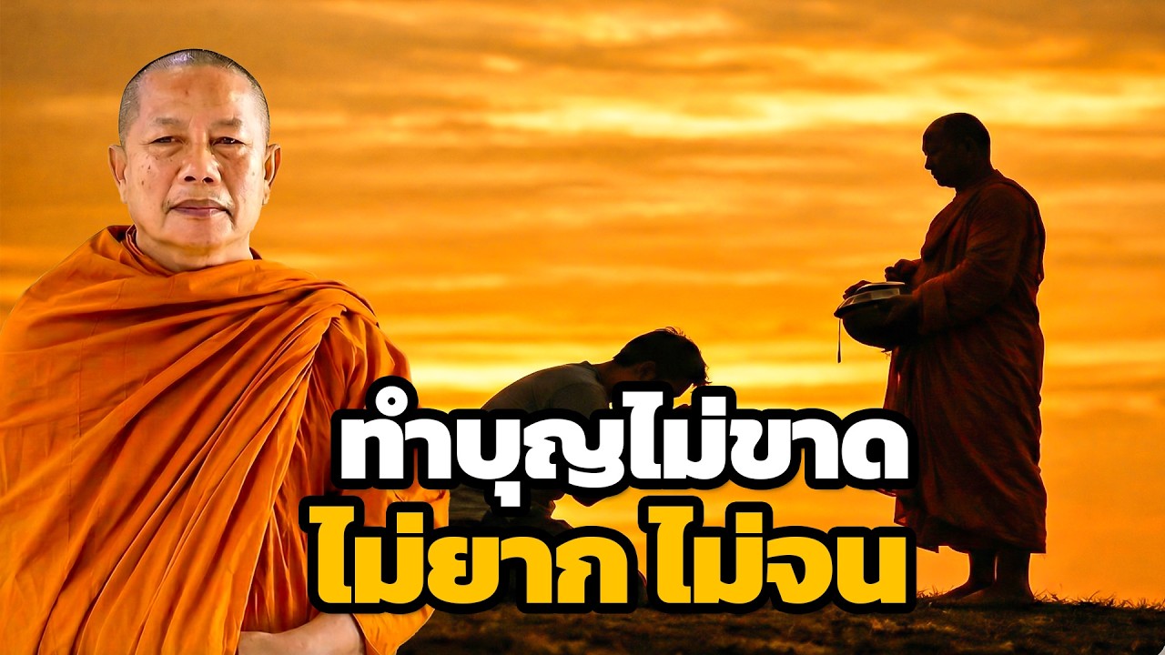 ทำบุญไม่ขาด ชีวิตไม่ยาก ไม่จน ไม่ลำบาก..ธรรมะคลายทุกข์ พระมหาบุญช่วย ปัญญาวชิโร